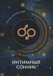 Интимный сонник
