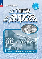 Французский язык. 5 класс. Углубленный уровень. Рабочая тетрадь