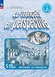 Французский язык. 5 класс. Углубленный уровень. Рабочая тетрадь