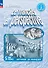 Французский язык. 5 класс. Углубленный уровень. Рабочая тетрадь - 0
