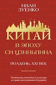 Китай в эпоху Си Цзиньпина - 0