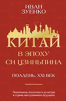 Китай в эпоху Си Цзиньпина