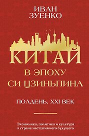 Китай в эпоху Си Цзиньпина