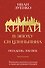 Китай в эпоху Си Цзиньпина - 0