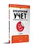 Бухгалтерский учет за 10 дней. 3-е издание, доп. и перераб. - 1