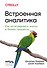 Встроенная аналитика. Как интегрировать анализ в бизнес-процессы - 0