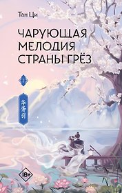Чарующая мелодия страны грёз. Книга 2