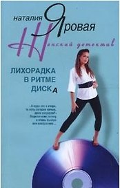 Лихорадка в ритме диска