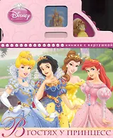 В гостях у принцесс. Книжка с вертушкой