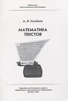 Математика текстов