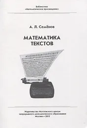 Математика текстов