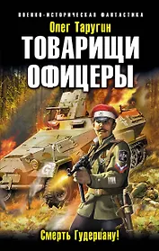 Товарищи офицеры. Смерть Гудериану!