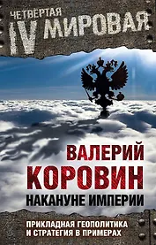 Накануне империи: Прикладная геополитика и стратегия в примерах