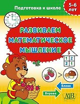 Развиваем математическое мышление. 5-6 лет