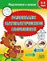 Развиваем математическое мышление. 5-6 лет - 0