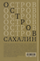 Остров Сахалин (Из путевых записок) - 1