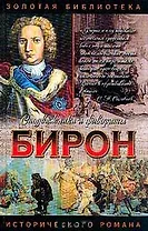 Сподвижники и фавориты.Бирон: Герцогиня и "конюх"