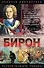 Сподвижники и фавориты.Бирон: Герцогиня и "конюх" - 0