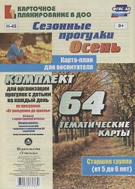 Сезонные прогулки. Осень. Карта-план для воспитателя. Старшая группа (от 5 до 6 лет): комплект из 64 тематических карт для организации прогулок с детьми на каждый день по программе "От рождения до школы"