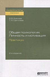 Общая психология. Личность и мотивация. Практикум. Учебное пособие