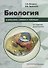 Биология в рисунках, схемах и таблицах: Учебное пособие - 0
