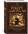 Колесо Времени. Книга 3. Дракон Возрожденный - 2