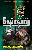 Спецназ.Беспощадные - 0