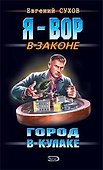 Город в кулаке (Я - вор в законе). Сухов Е. (Эксмо) - 0