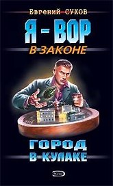 Город в кулаке (Я - вор в законе). Сухов Е. (Эксмо)