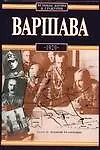 Варшава 1920