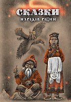 Сказки народов России.Том 3