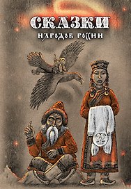 Сказки народов России.Том 3