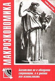 Макроэкономика