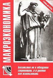 Макроэкономика