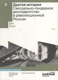 Другая история. Сексуально-гендерное диссидентство в революционной России