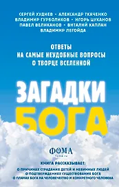 Загадки Бога. Ответы на самые неудобные вопросы о Творце вселенной.