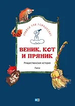 Веник, кот и пряник