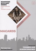 Метафорические карты в работе психолога. Набор техник №3. Психосоматика - 0