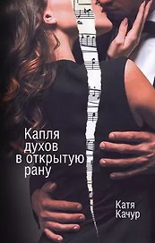 Капля духов в открытую рану (с автографом)