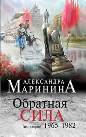 Обратная сила. Том 2. 1965 - 1982