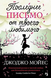 Последнее письмо от твоего любимого