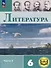 Литература. 6 класс. Учебное пособие. В 6-ти частях. Часть 2 (для слабовидящих обучающихся) - 0