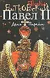Павел Второй: Роман в 3-х кн. Кн. 2: День Пирайи