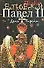Павел Второй: Роман в 3-х кн. Кн. 2: День Пирайи - 0