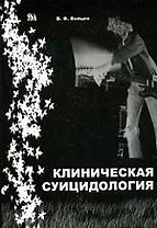 МИКЛОШ Войцех Клиническая суицидология.