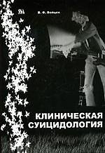 МИКЛОШ Войцех Клиническая суицидология.