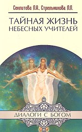 Тайная жизнь Небесных Учителей. 8-е изд.