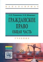 Гражданское право. Общая часть. Учебник (+ текст кн. на сайте znanium.com)