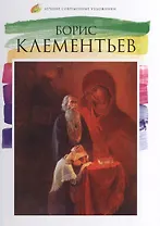 Борис Клементьев. Лучшие современные художники т.10