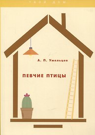 Певчие птицы